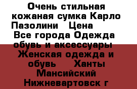 Очень стильная кожаная сумка Карло Пазолини › Цена ­ 600 - Все города Одежда, обувь и аксессуары » Женская одежда и обувь   . Ханты-Мансийский,Нижневартовск г.